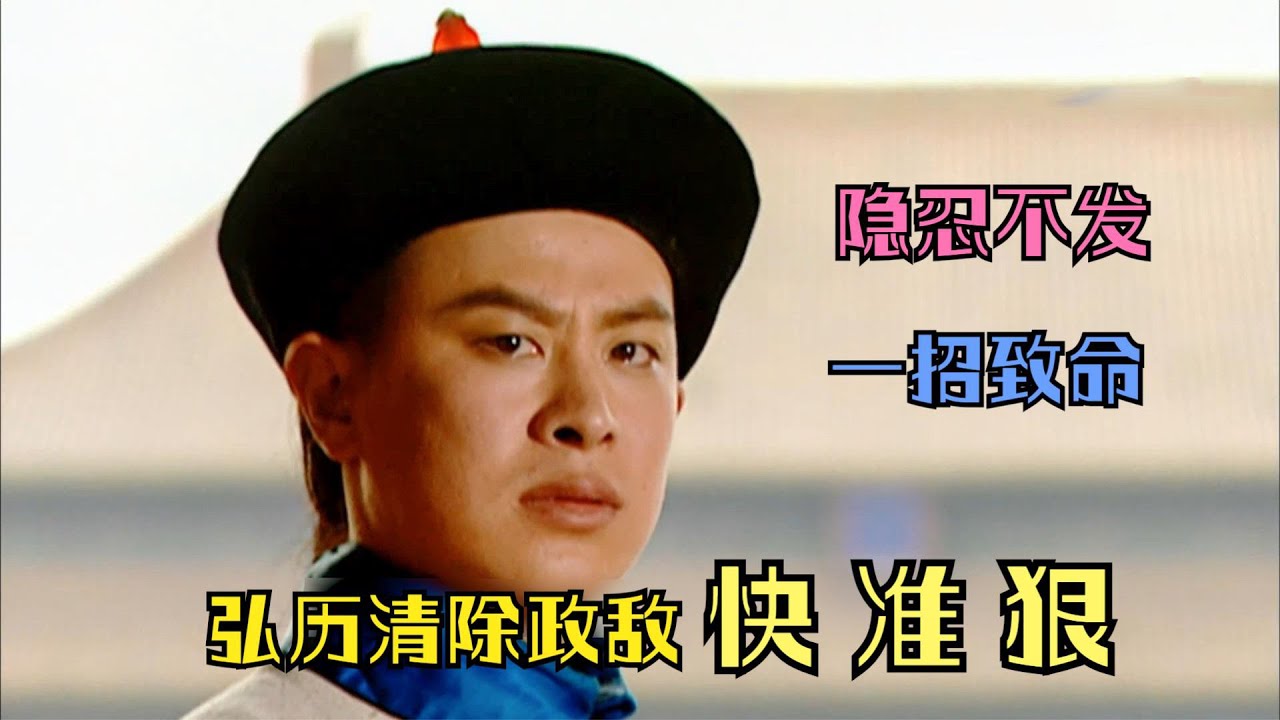 雍正王朝解析：干掉劲敌弘时，弘历的计策让雍正“含泪杀亲子”