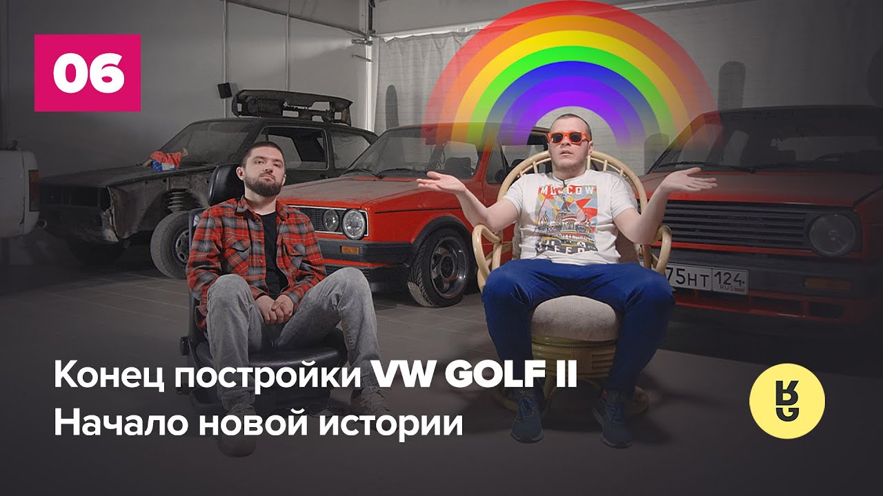 VW GOLF MK2 конец постройки | Начало новой истории | Retrogang - ep.06