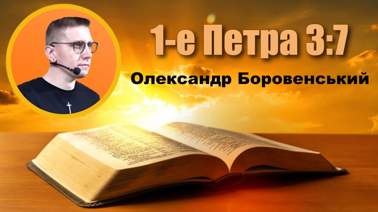 1-е Петра 3:7 - Олександр Боровенський