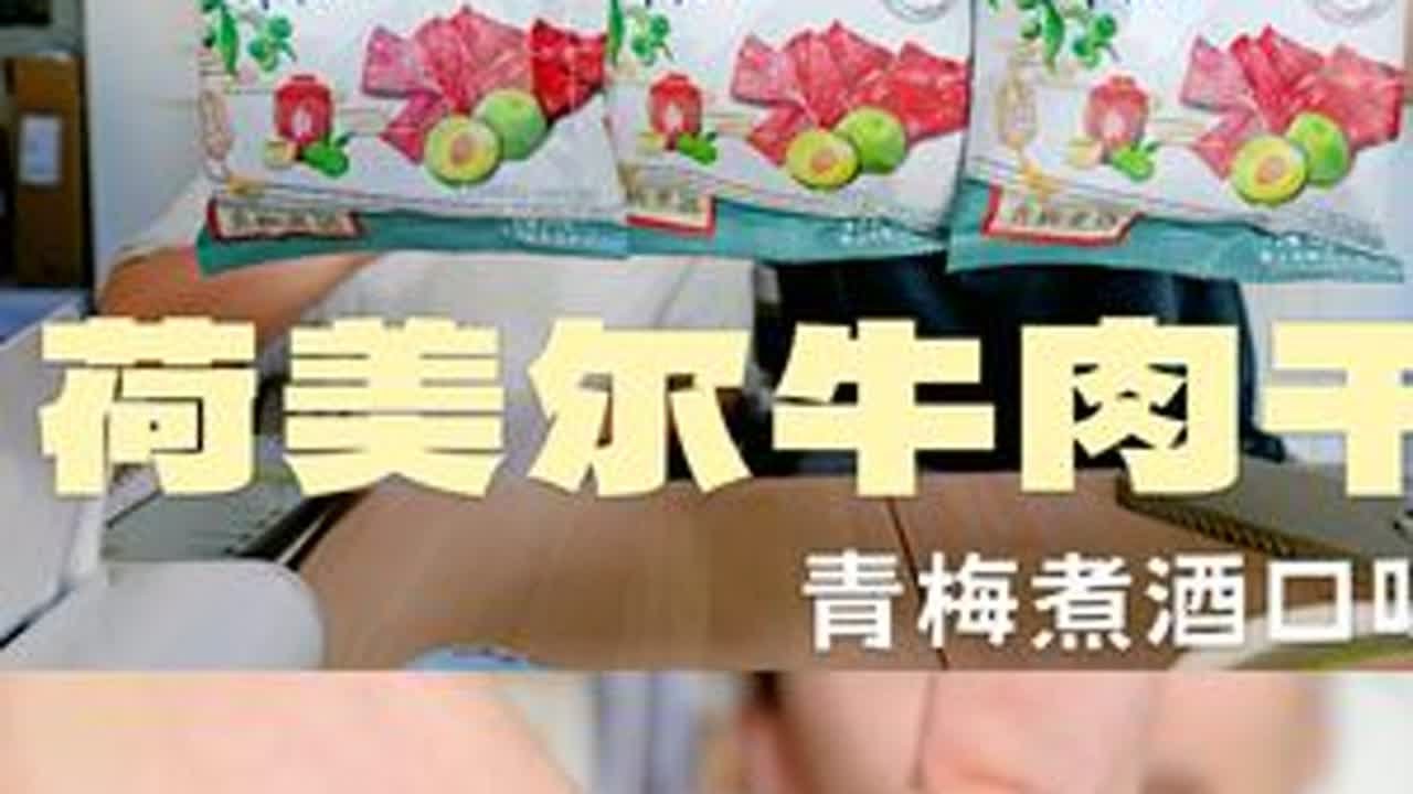 国风口味的牛肉干，可是得试试 荷美尔青梅煮酒味牛肉干，有创新但不猎奇的新口味，回味有淡淡的梅子清香+酒的微醺感，和牛肉融合得蛮好。夏天吃清爽，牛肉干有嚼头但不干巴，新挖掘的追综艺搭子，磨牙零食，...
