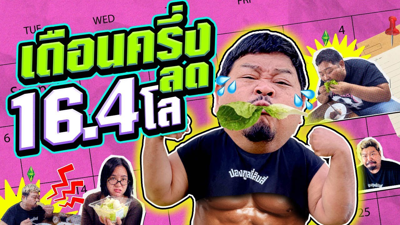 CALBB EP.1 | ลดน้ำหนัก 45 วันแรก ลง 16.4 โล จะโยโย่ไหม!!!!