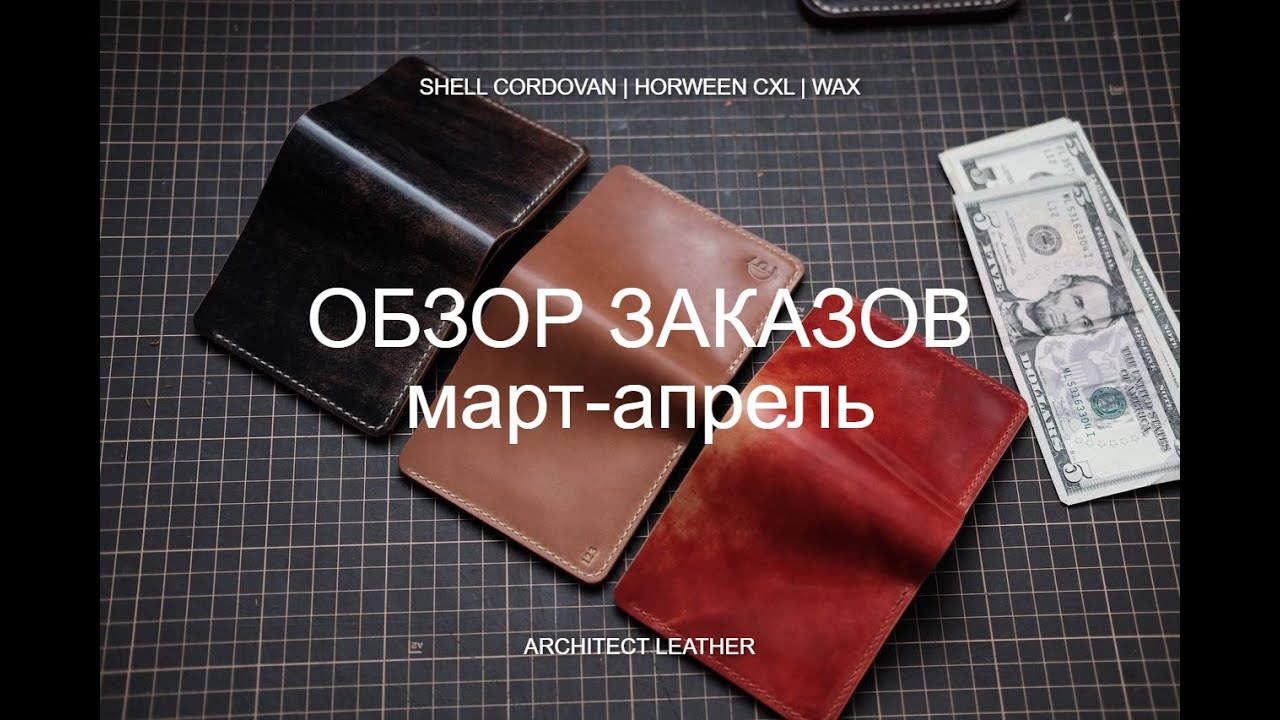 SHELL CORDOVAN, HORWEEN CXL, WAX | Большой обзор заказов из кожи | МАРТ-АПРЕЛЬ 2024
