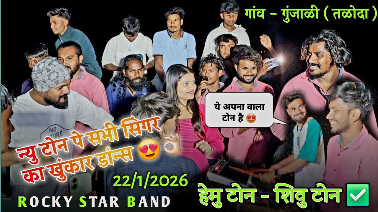 Rocky Star Band | शिवु टोन के न्यु टोन पे सभी सिंगर का खुंकार डांन्स 😍👌🏻 उमा सिंगर भि ख़ुश 🥰