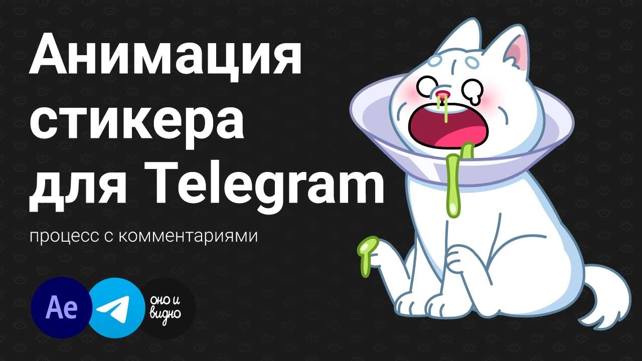Процесс анимации стикеров для Телеграм (с комментариями)