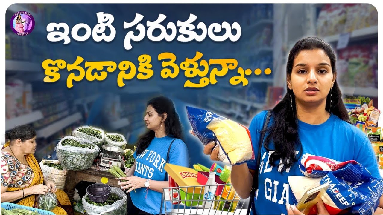 ఇంటి సరుకుల కోసం నా తిప్పలు 😂 | Mrudulatho Muchatlu