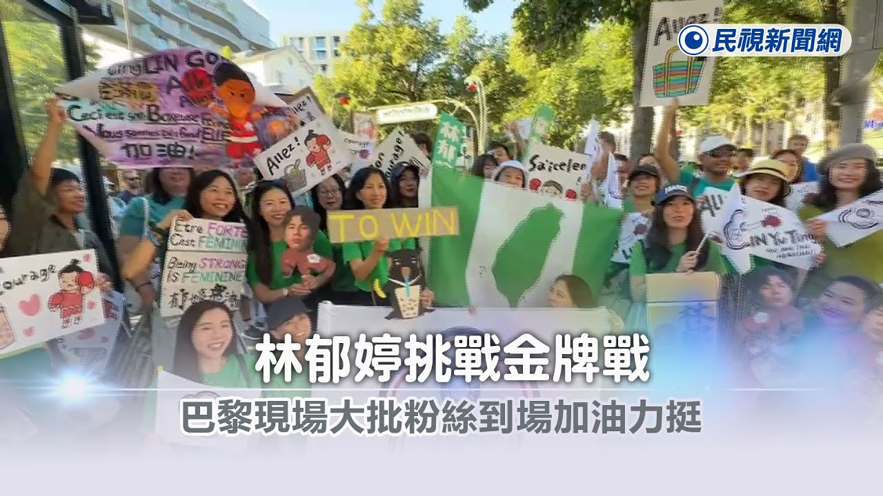快新聞／拳擊選手林郁婷挑戰金牌戰！巴黎現場大批粉絲到場加油力挺