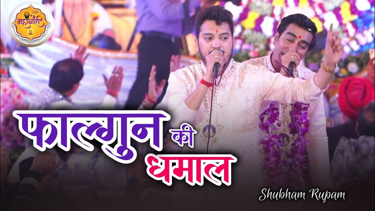 फाल्गुन की धमाल FALGUN MELA SPECIAL BHAJAN 2026#khatushyamji #shubhamrupam #shyam #VIRAL #TRENDING 