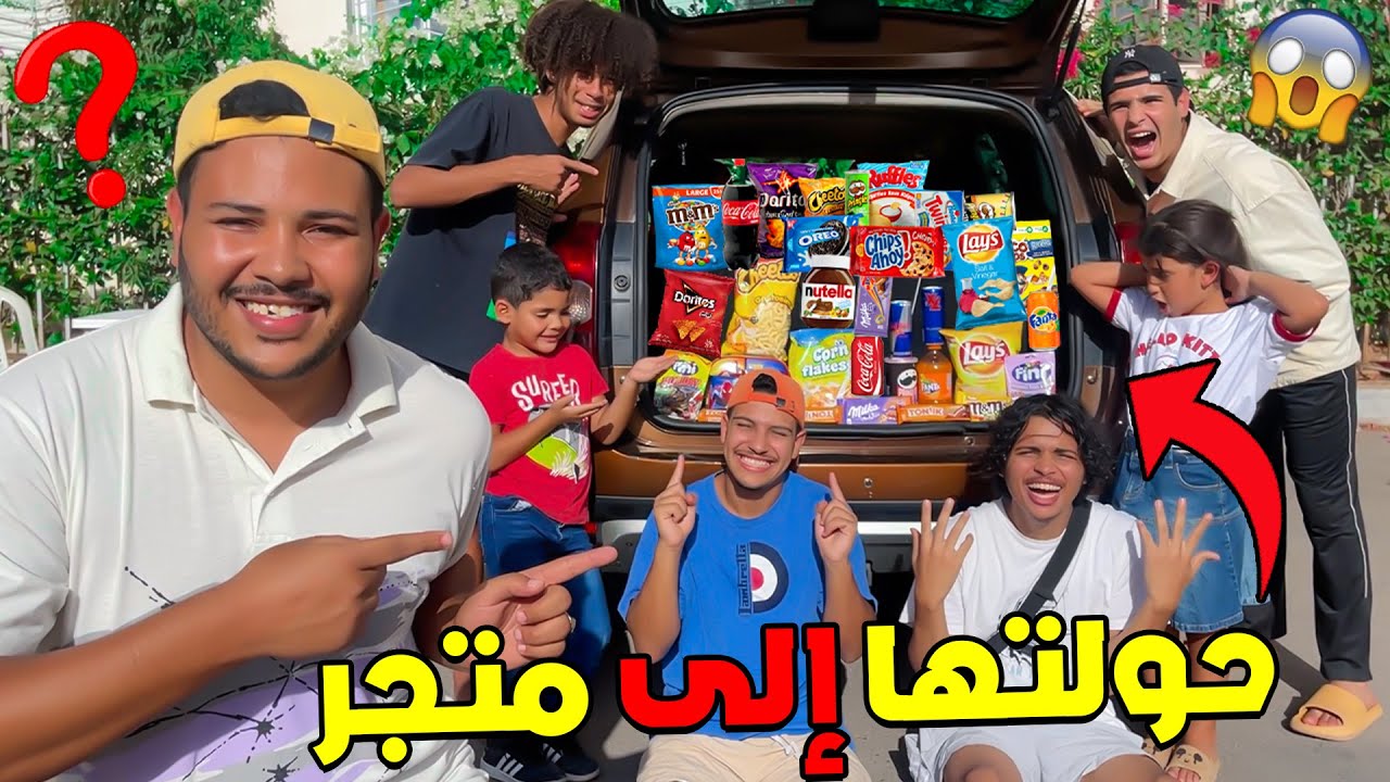 اخيرا فاجأتهم وحولت السيارة الى سوبير ماركت🎁😱 خسرت 100 دولار 💲😭