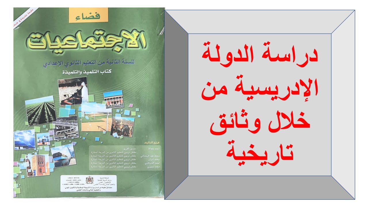 دراسة الدولة الإدريسية من خلال وثائق تاريخية الجزء الثاني