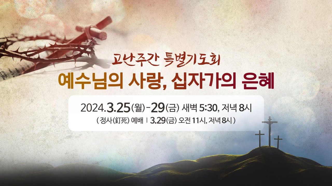 2024년 고난주간 특별기도회 다섯째날