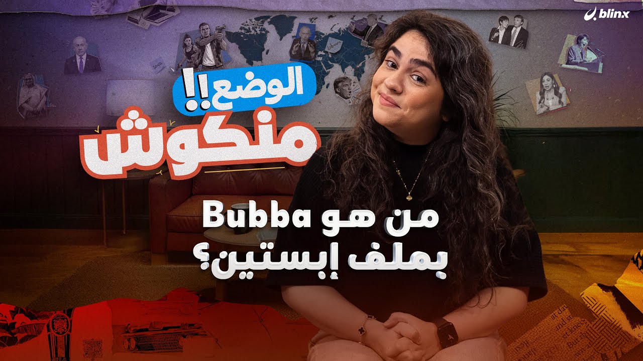 الوضع منكوش | شذى تستعرض فضائح إيميلات إبستين.. ما علاقة ترامب وبوتين وكلينتون بـ