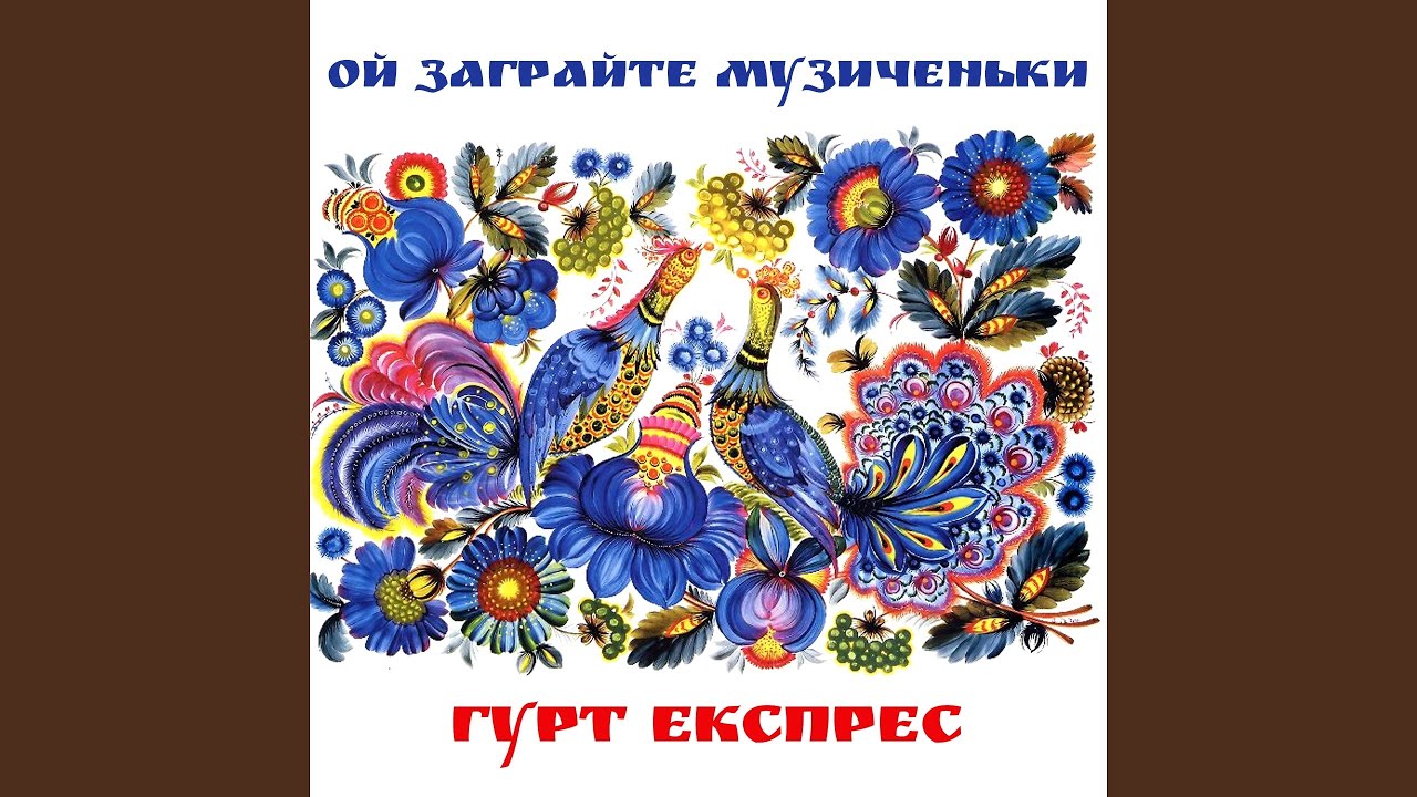 Ой заграйте музиченьки
