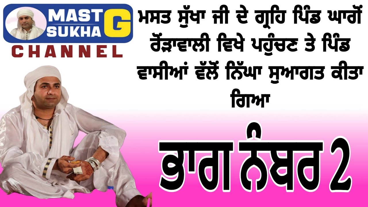 ਤੁਸੀਂ ਵੇਖ ਰਹੇ ਹੋ ਮਸਤ ਸੁੱਖਾ ਜੀ ਦਾ ਇਟਲੀ ਤੋ ਭਾਰਤ ਆਉਣ ਤੇ ਸਾਈ ਮੋਨਿਕਾ ਰੱਤੂ ਜੀ ਦੇ ਗ੍ਰਹਿ ਵਿਖੇ ਸਲਾਨਾ ਪ੍ਰੋਗਰਾਮ