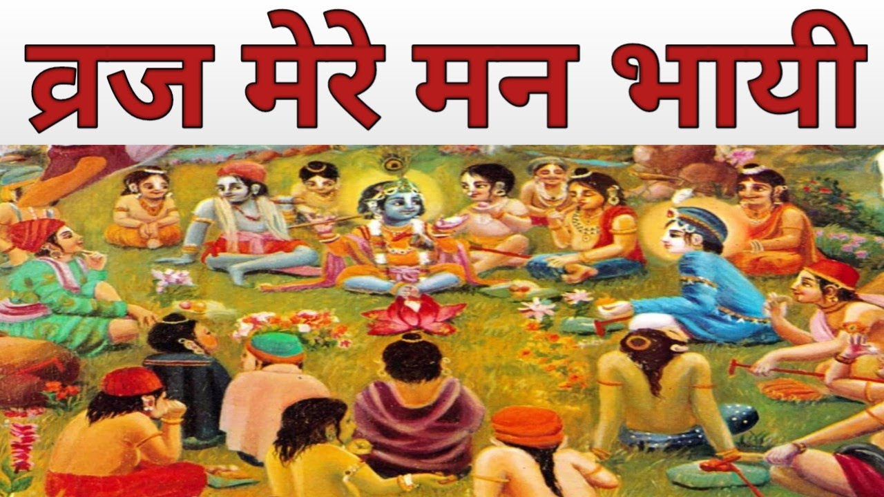 व्रज मेरे मन भायी एसी | Satsang | Bhajan | Shreenathji Yamunaji