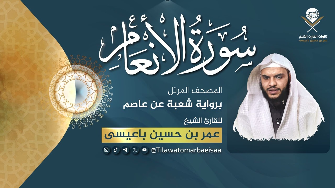 #سورة_الانعام | برواية شعبة عن عاصم - للقارئ #عمر_باعيسى