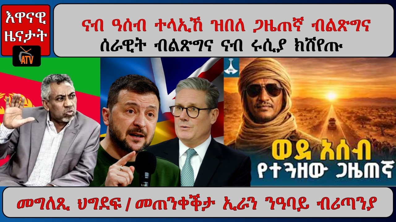 ATV Asena: ናብ ዓሰብ ተላኢኸ ዝበለ ጋዜጠኛ ብልጽግና / ሰራዊት ብልጽግና ናብ ሩሲያ ክሽየጡ / መጠንቀቕታ ኢራን ንብሪጣኒያ
