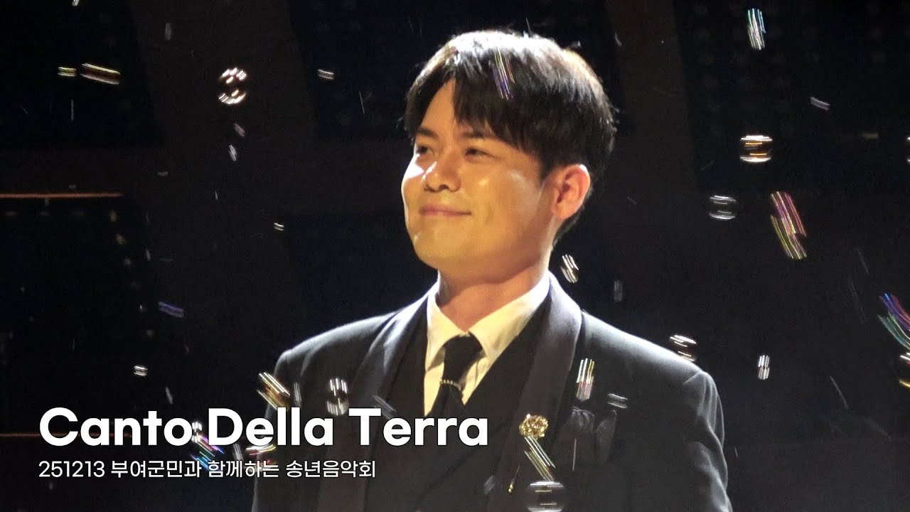 Canto Della Terra - 유채훈 (251213 부여군민과 함께하는 송년음악회)