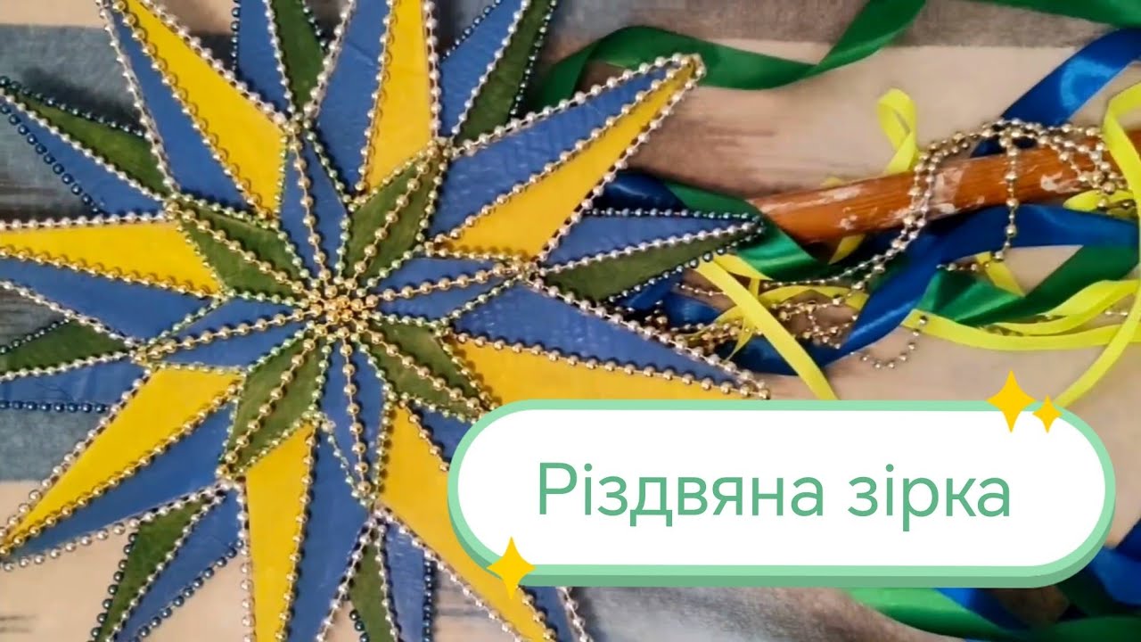 DIV. Майстер клас Різдвяна зірка. Новорічна зірка своїми руками
