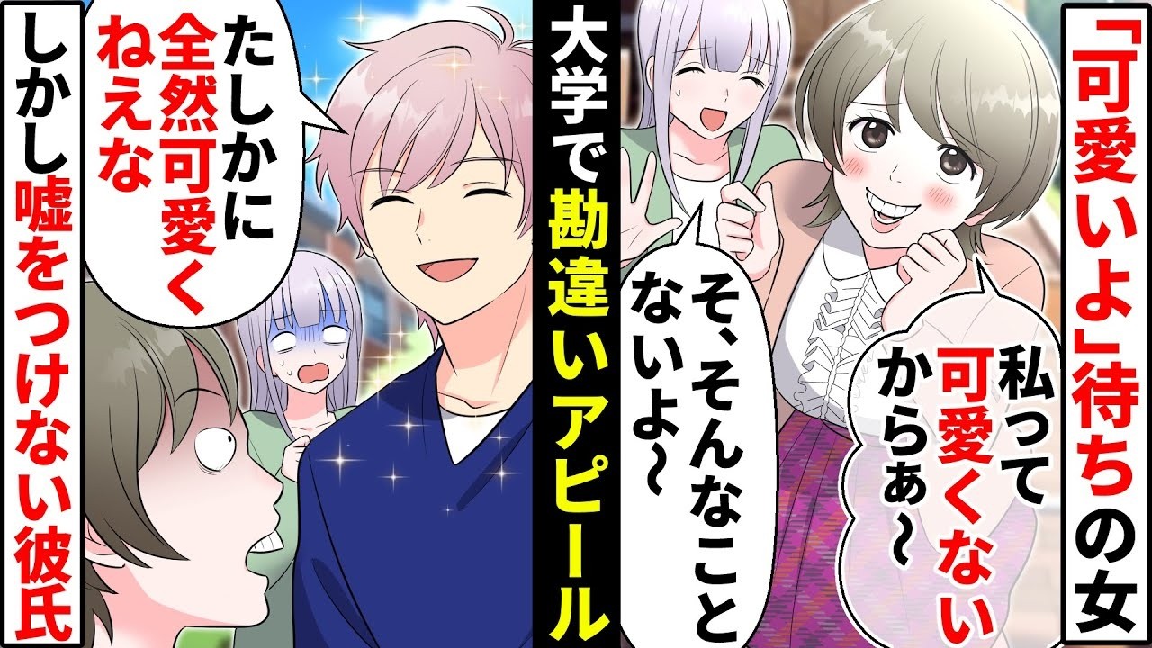 「私ってブサイクだから～」好感度上げのため自虐アピールする勘違いぶりっ子→「可愛いよ」待ちで私の私の彼氏にアピールし続けた結果…【ソプラノ漫画】【漫画】【マンガ動画】