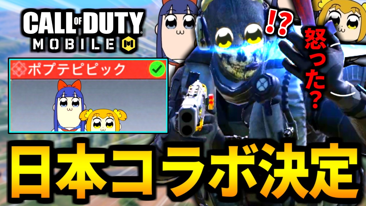 【CoD:MOBILE】日本アニメの『ポプテピピック』コラボ実装決定！新シーズンの煽りエモートに注目【CoDモバイル バトロワ】