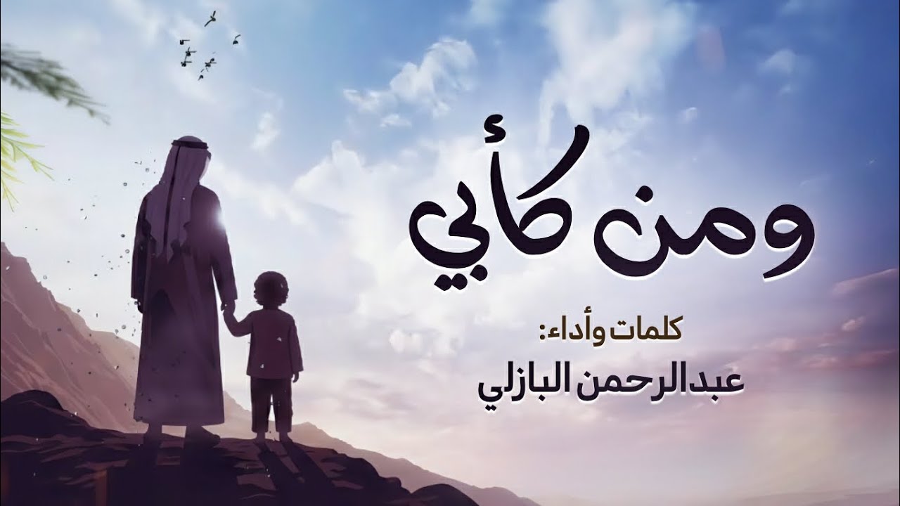 ومن كأبي | عبدالرحمن البازلي 