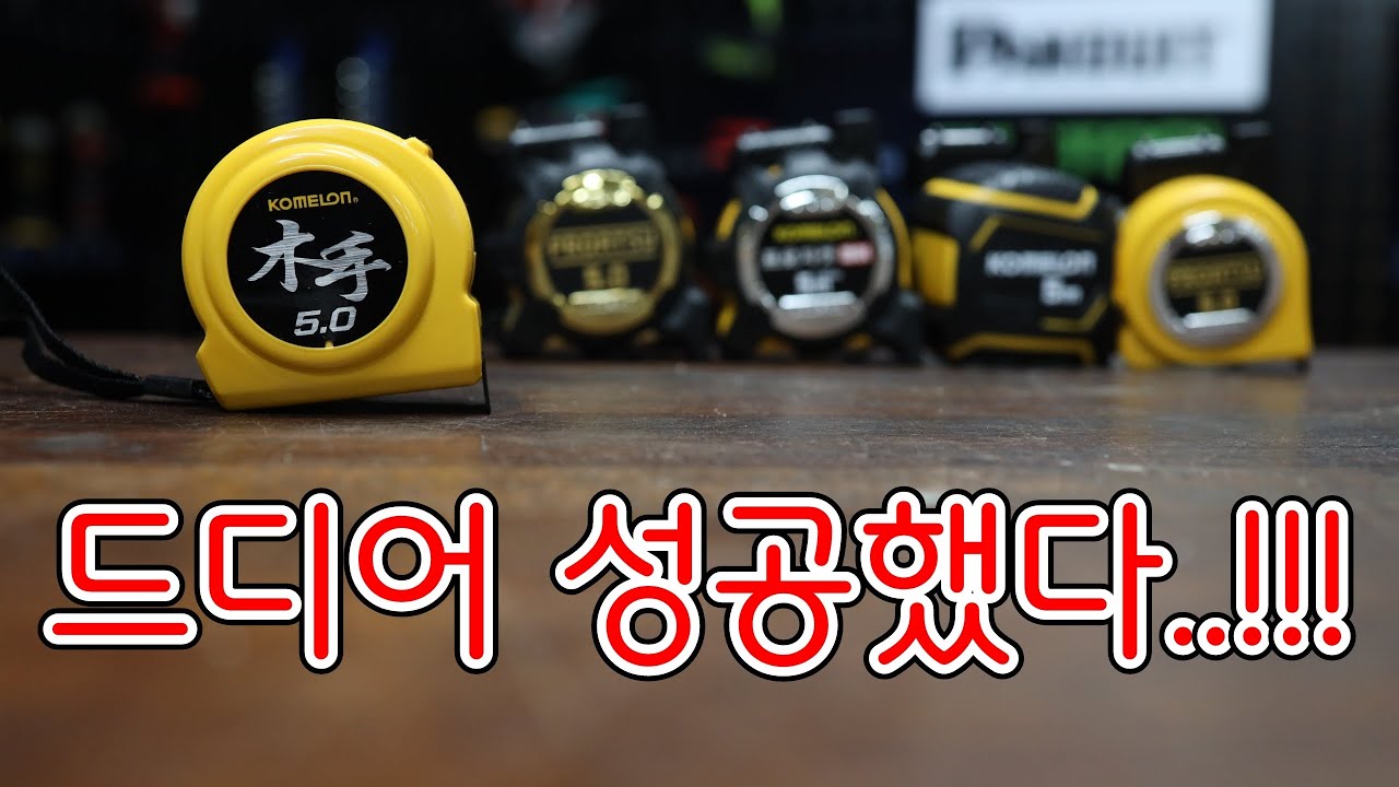 코메론에서 드디어 개발된 새로운줄자 '목수' 이름에도 특별한이유가 있다는데..? (ft.코메론 줄자)