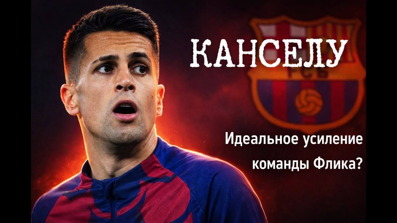 ЖОАУ КАНСЕЛУ ГОТОВ К ТРАНСФЕРУ | Почему он так нужен Барсе?