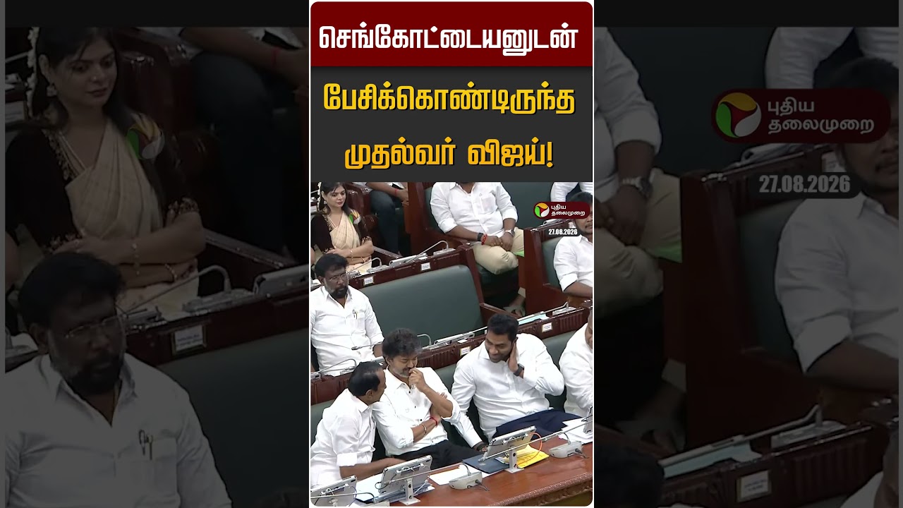 செங்கோட்டையனுடன் பேசிக்கொண்டிருந்த முதல்வர் விஜய்! | Sengottaiyan | CM Vijay