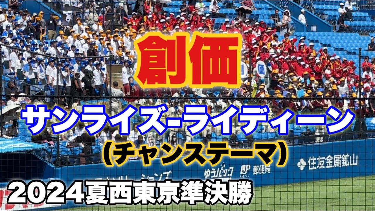 【大盛り上がり】2024夏西東京大会　創価『サンライズ-ライディーン』（チャンス）甲子園でも聴きたかった！