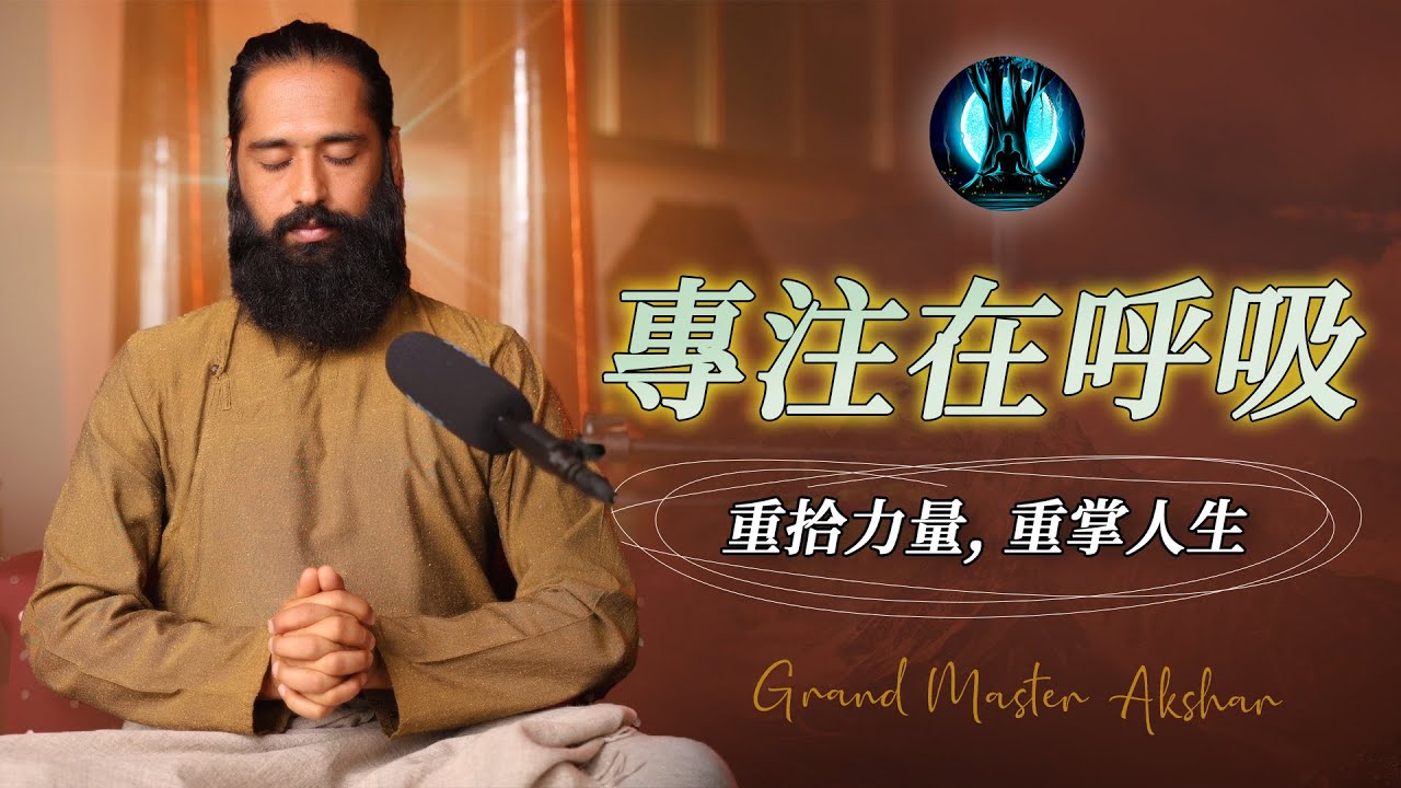 透過呼吸法的力量改變人生 | 揭開呼吸法的奧秘