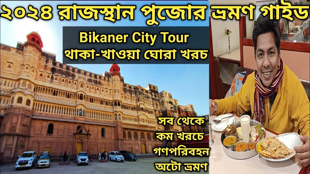 Bikaner Rajasthan Tour Plan2024 বিকানির থাকা খাওয়া ঘোরা খরচ Bikaner Rail Retiring Room Junagad Fort