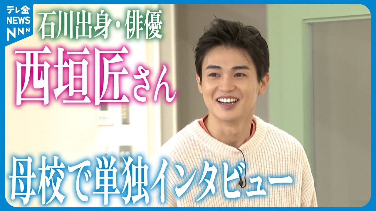 【単独インタビュー】俳優・西垣匠さん　母校でふるさとへの思い語る　能登地震被災者への直筆メッセージも