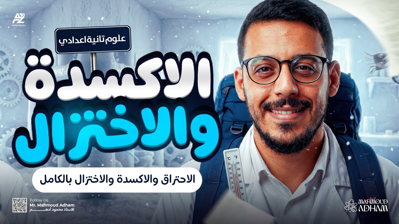  الاحتراق والاكسده والاختزال اقوي حل تفصيلي | علوم تانية اعدادي ترم تاني 2026 ؛كتاب الامتحان 