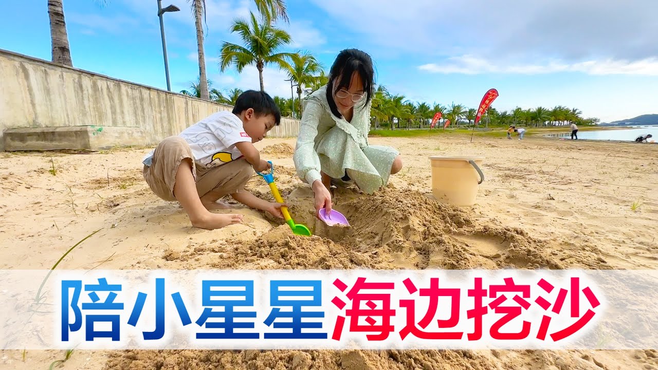 陪宝宝在海边挖沙，蓝天白云也太美了，今日收获三条小鱼