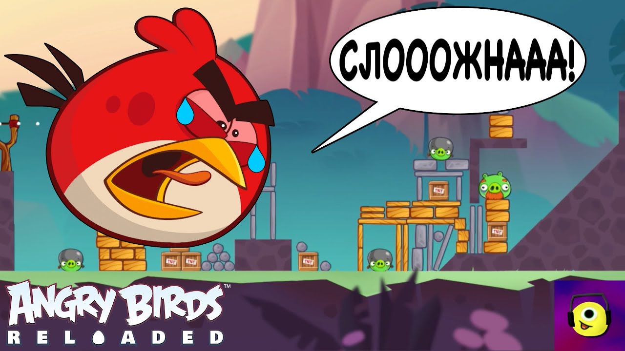 ФИНАЛ ПЕРВОЙ ГЛАВЫ! НЕ ТАК ПРОСТО, КАК КАЗАЛОСЬ! - Angry Birds Reloaded #3