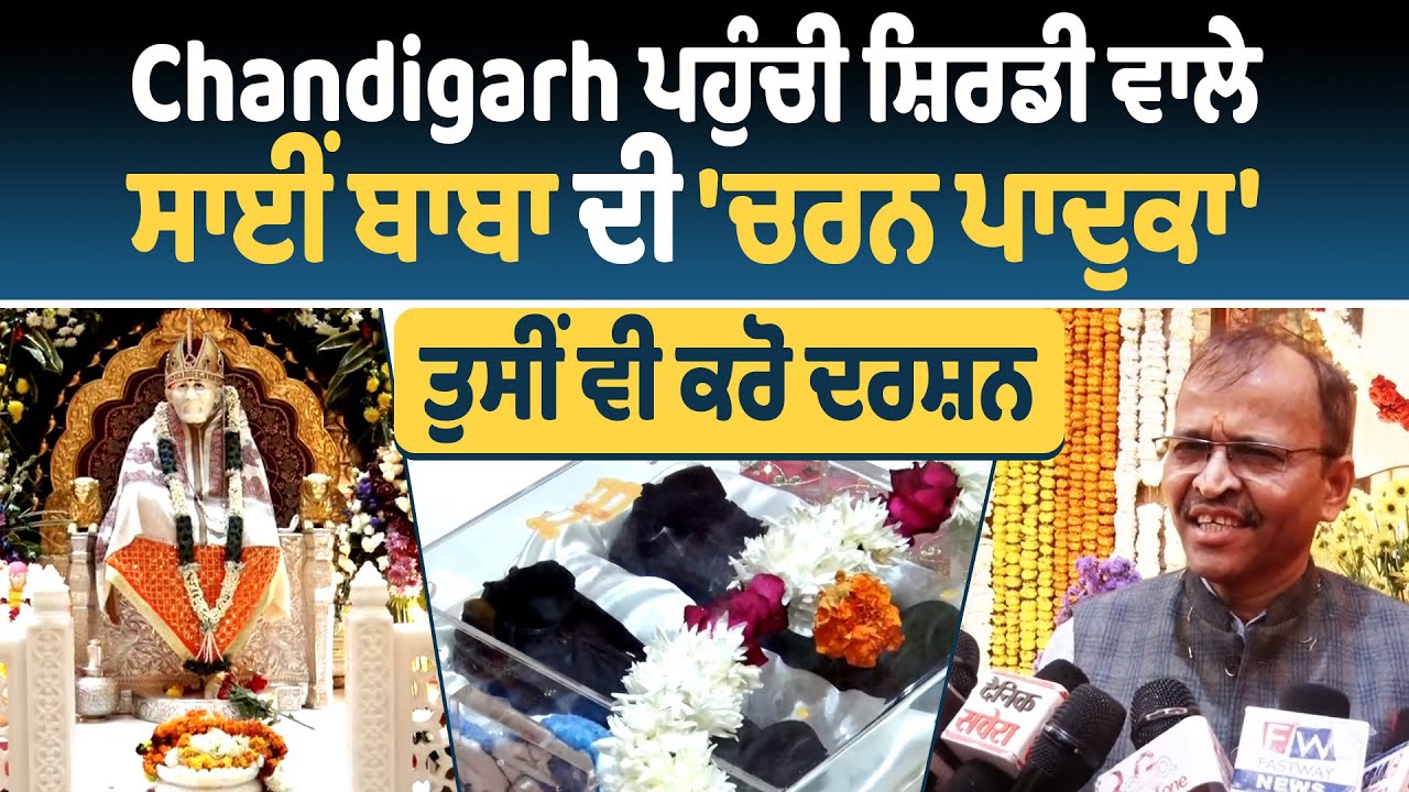 Chandigarh ਪਹੁੰਚੀ ਸ਼ਿਰਡੀ ਵਾਲੇ ਸਾਈਂ ਬਾਬਾ ਦੀ 'ਚਰਨ ਪਾਦੁਕਾ' ਤੁਸੀਂ ਵੀ ਕਰੋ ਦਰਸ਼ਨ