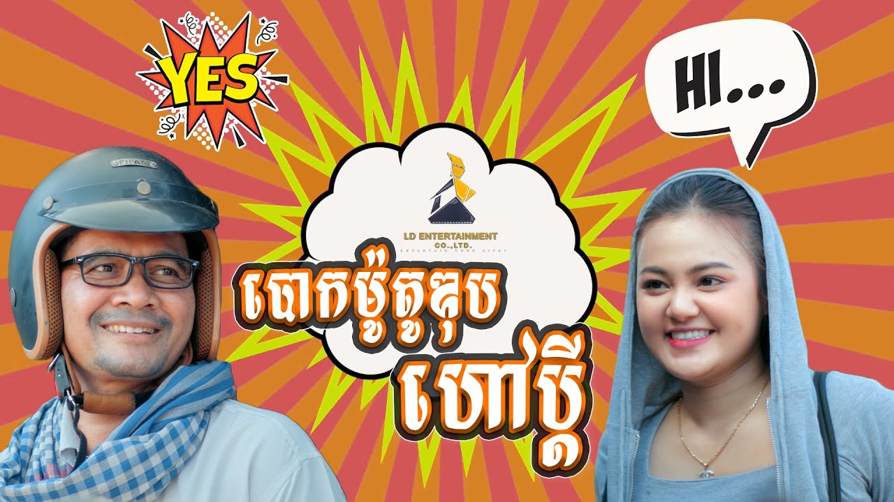 សាកម៉ូតូផ្ញើប្តី Kroch😂 [lllddd8801] Top 10​ Khmer comedy movie 2021