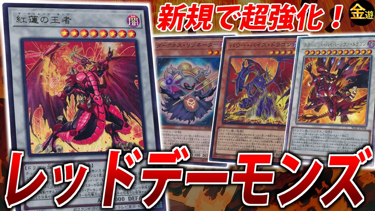 【#遊戯王】新弾で超絶強化！新生レッドデーモンズを紹介！【#金曜日の遊戯王CH】