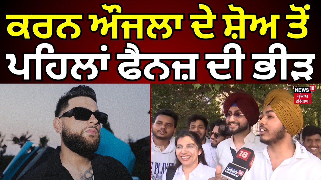 Karan Aujla Show | ਕਰਨ ਔਜਲਾ ਦੇ ਸ਼ੋਅ ਤੋਂ ਪਹਿਲਾਂ ਫੈਨਜ਼ ਦੀ ਭੀੜ, ਇਕ ਝਲਕ ਲਈ ਹੋ ਰਹੇ  ਉਤਾਵਲੇ | N18V