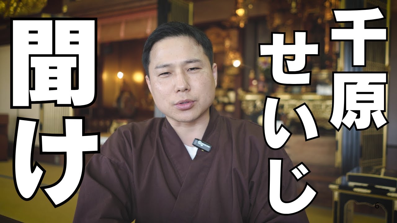 【住職】炎上中の千原せいじ/日本仏教協会についてガチ解説します。