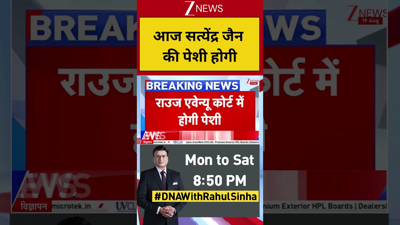 Breaking News: आज सत्येंद्र जैन की पेशी होगी! Satyendra Jain| Breaking| Zee News