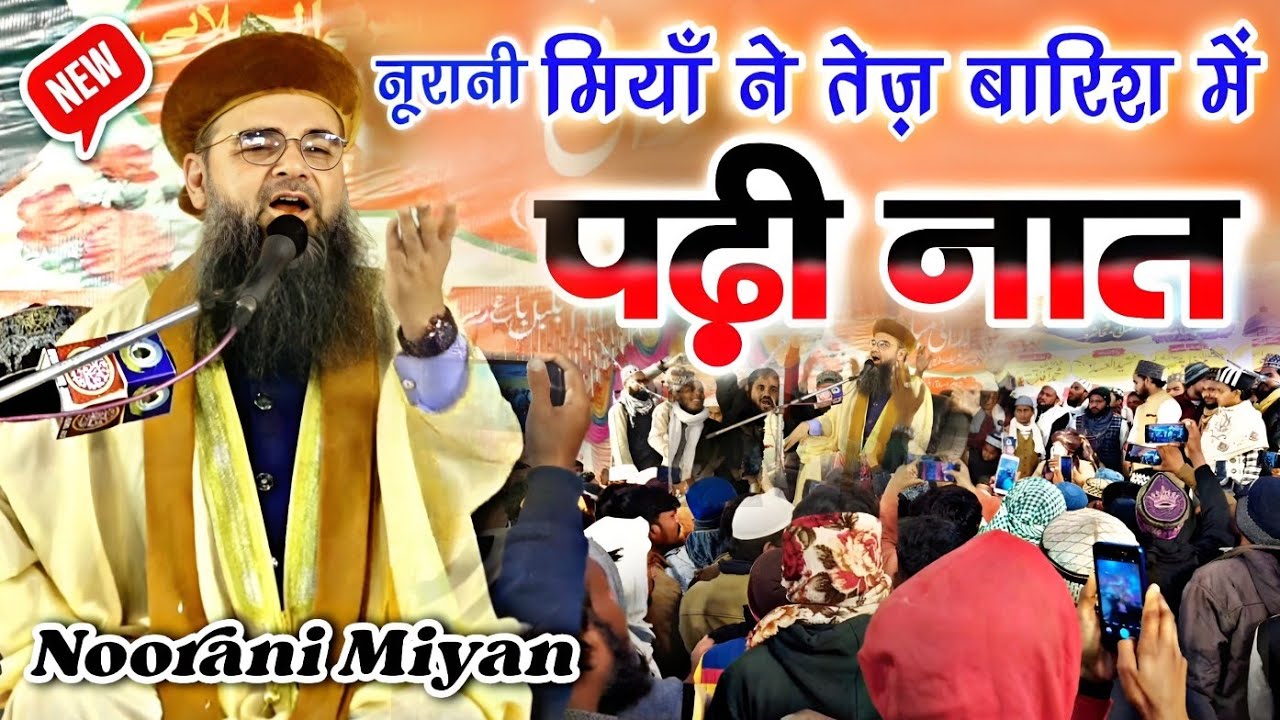 इतने तेज़ बारिश में भी पढ़ी नात || किछोछा की शान ⎷ by Sayyad Noorani Miyan / New Video (Bahraich)