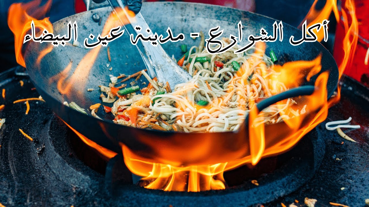 أكل الشوارع مدينة عين البيضاء