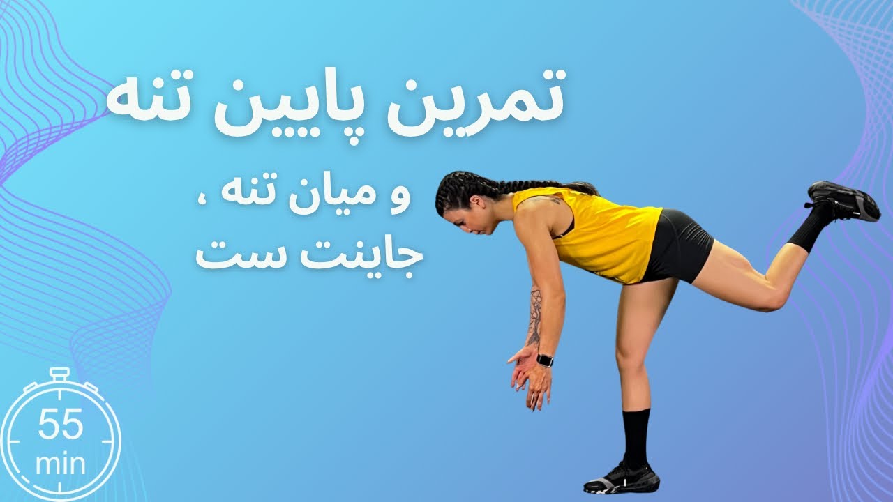 ۵۵ دقبقه تمرین تخصصی پایین تنه و میانتنه ، جاینت ست