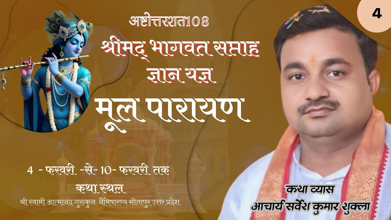 DAY 4 श्रीमद्भागवत कथा  | पूज्य आचार्य सर्वेश शुक्ल जी नैमिषारण्य |