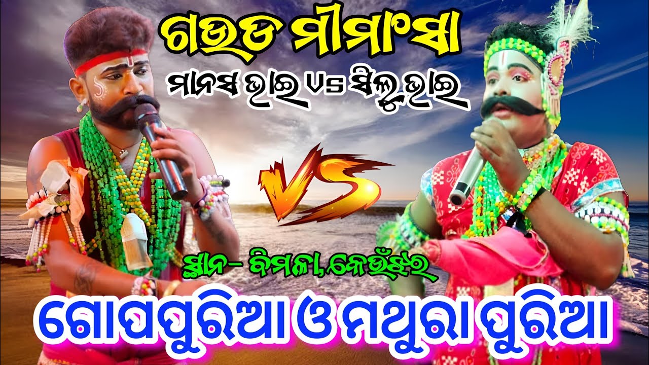 ଗଉଡ ମୀମାଂସା ଗୋପପୁରିଆ ଓ ମଥୁରା ପୁରିଆ // ସିଲୁ ଭାଇ & ମାନସ ଭାଇ ସ୍ଥାନ- ବିମଳା, କେଉଁଝର Danda Nacha Viral 