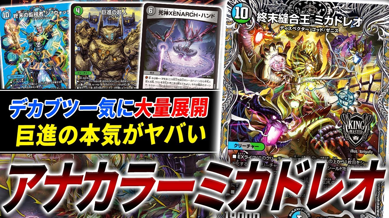 ガイアッシュが一気に2体出てくる悪夢”アナカラーミカドレオ”と≪巨進の超人≫の相性が良すぎる件【デュエマ/対戦】