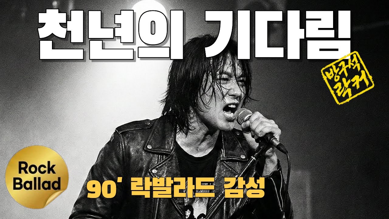 천년의 기다림 | 90년대 K-락발라드