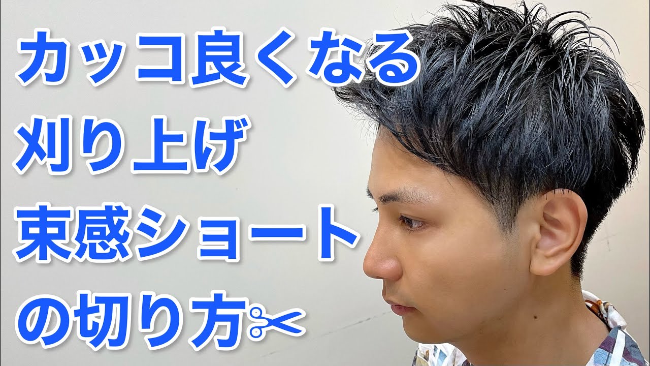 【メンズカット】カッコ良くなる刈り上げ束感ショートの切り方✂️