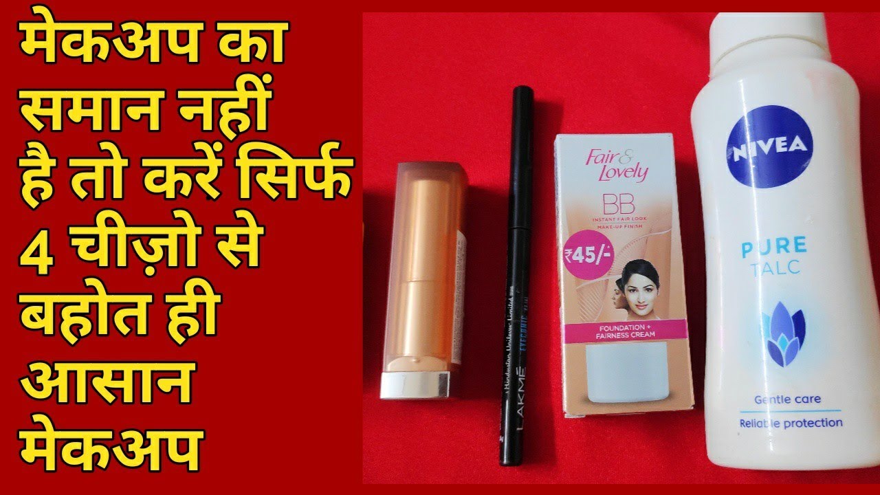 मेकअप kaise kare | Makeup for beginners | Rakshabandhan par makeup kaise karen|makeup using bb cream